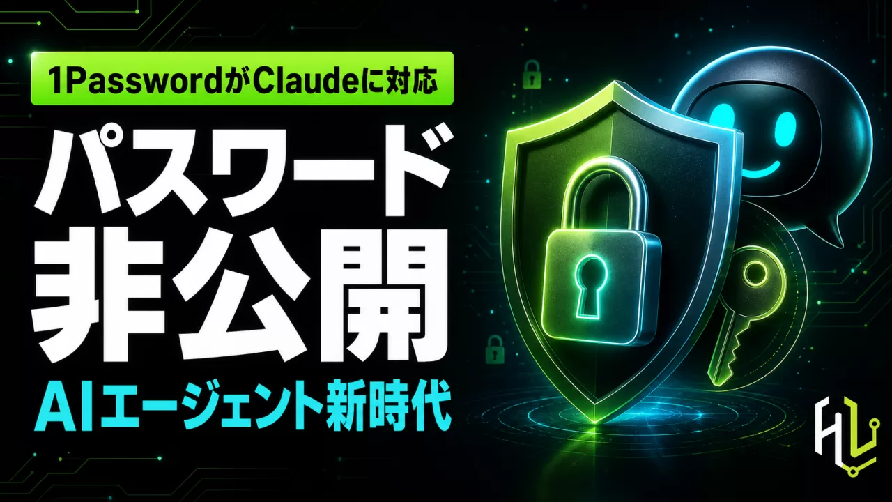 1Password、Claudeに「パスワードを見せない」新ログイン連携 ― エージェント時代の認証設計 thumbnail