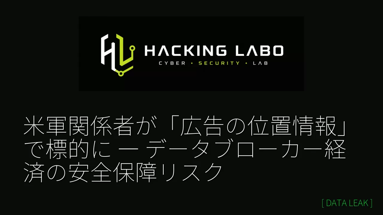 米軍関係者が「広告の位置情報」で標的に ― データブローカー経済の安全保障リスク thumbnail