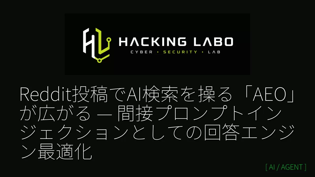Reddit投稿でAI検索を操る「AEO」が広がる — 間接プロンプトインジェクションとしての回答エンジン最適化 thumbnail