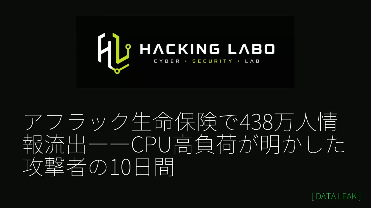アフラック生命保険で438万人情報流出――CPU高負荷が明かした攻撃者の10日間 thumbnail
