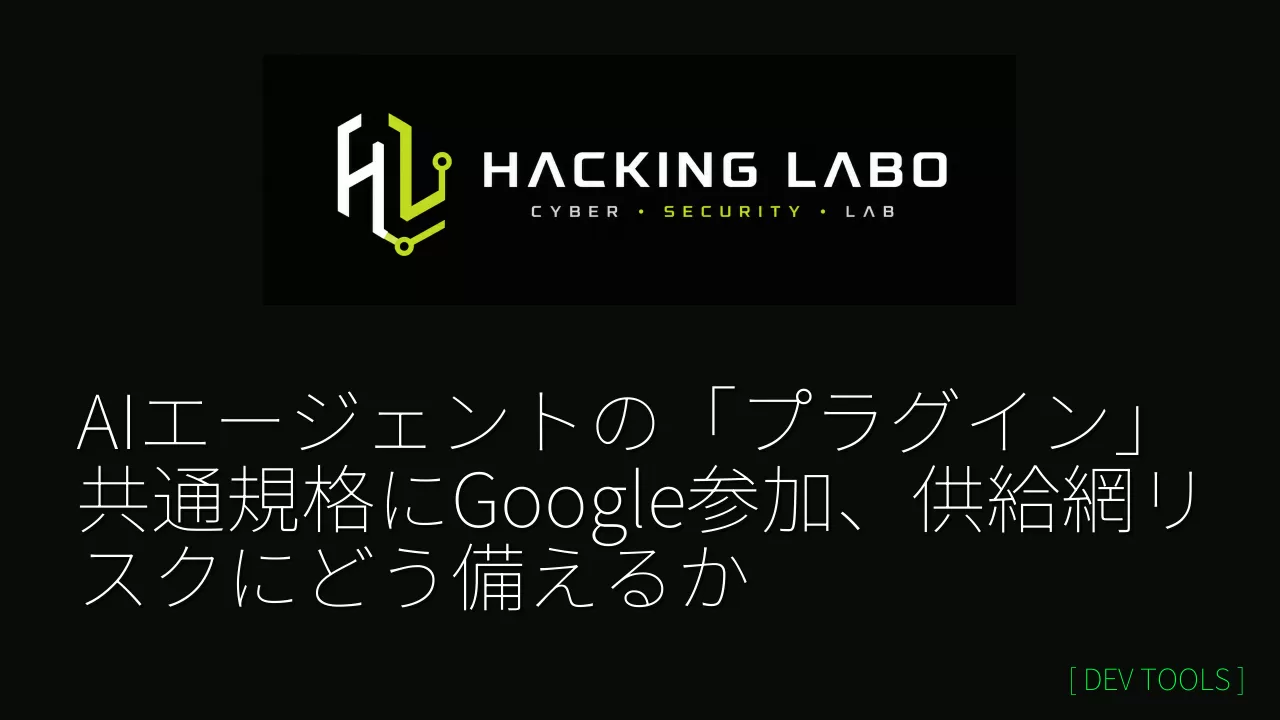AIエージェントの「プラグイン」共通規格にGoogle参加、供給網リスクにどう備えるか thumbnail