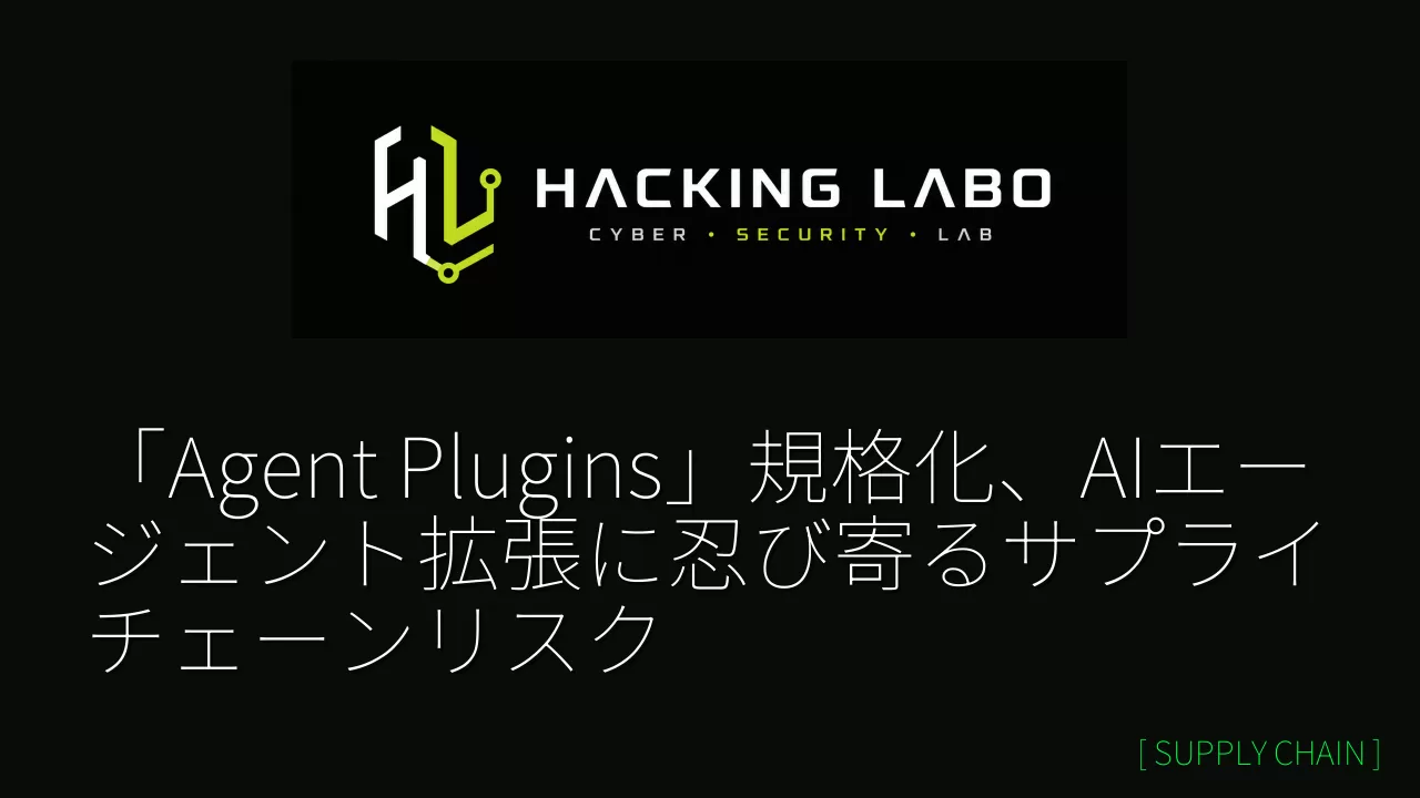 「Agent Plugins」規格化、AIエージェント拡張に忍び寄るサプライチェーンリスク thumbnail