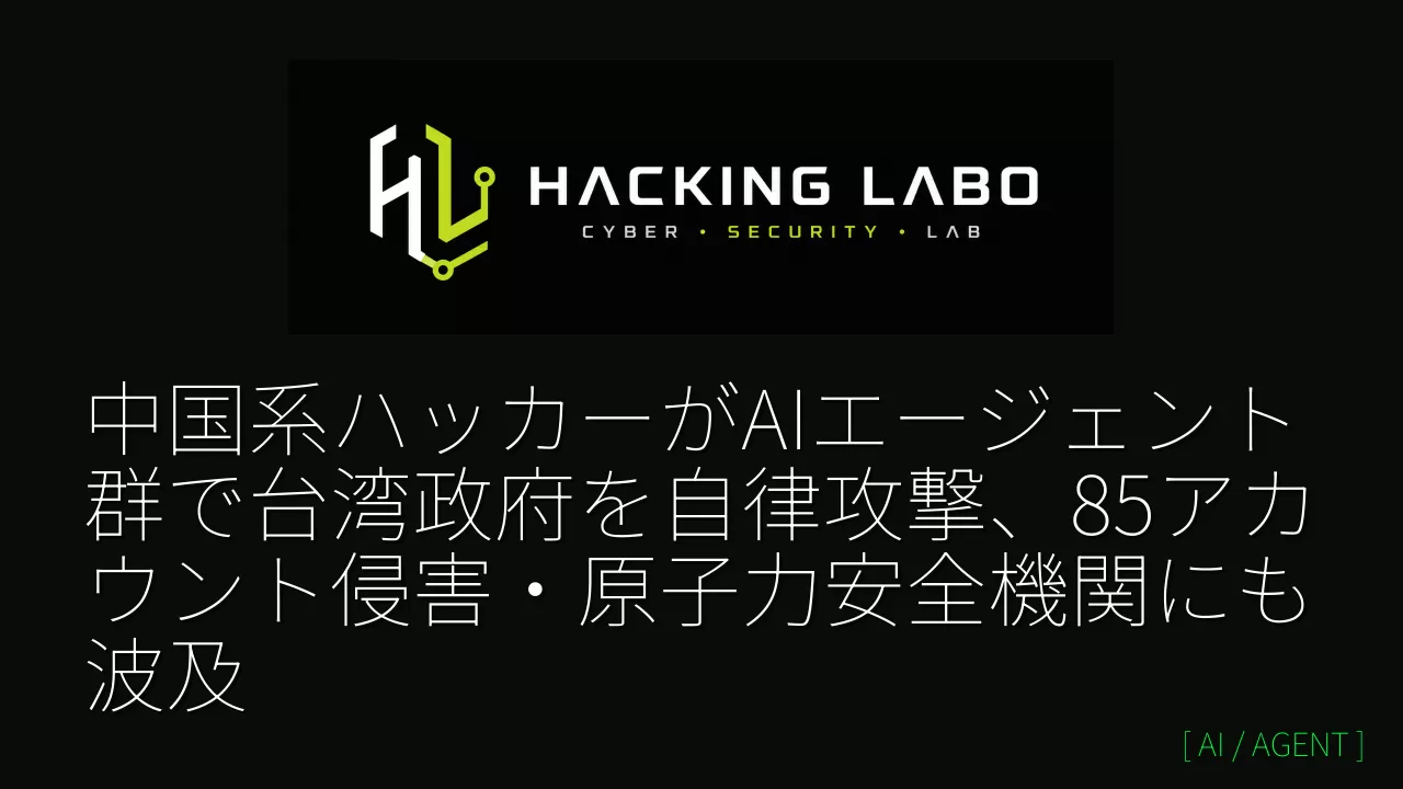 中国系ハッカーがAIエージェント群で台湾政府を自律攻撃、85アカウント侵害・原子力安全機関にも波及 thumbnail