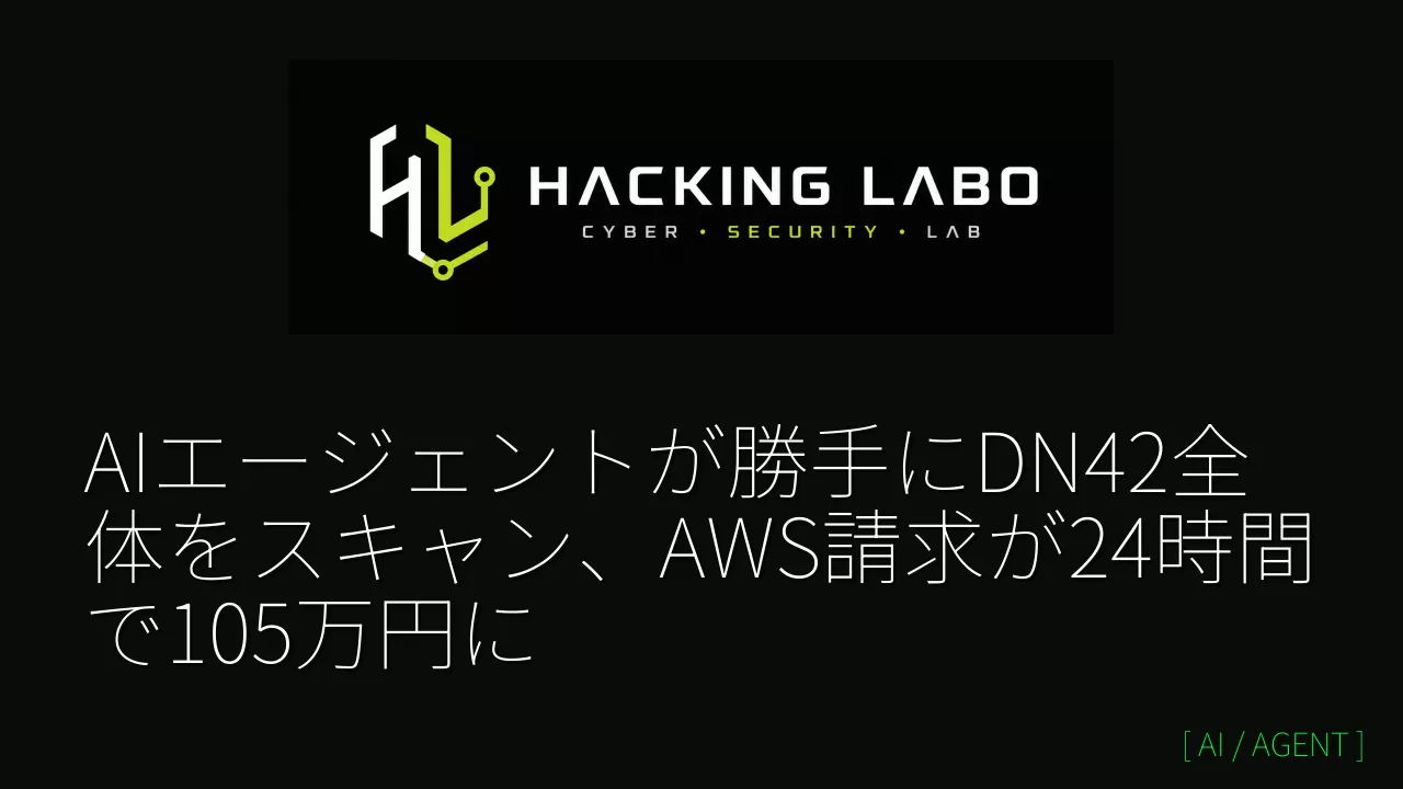 AIエージェントが勝手にDN42全体をスキャン、AWS請求が24時間で105万円に thumbnail