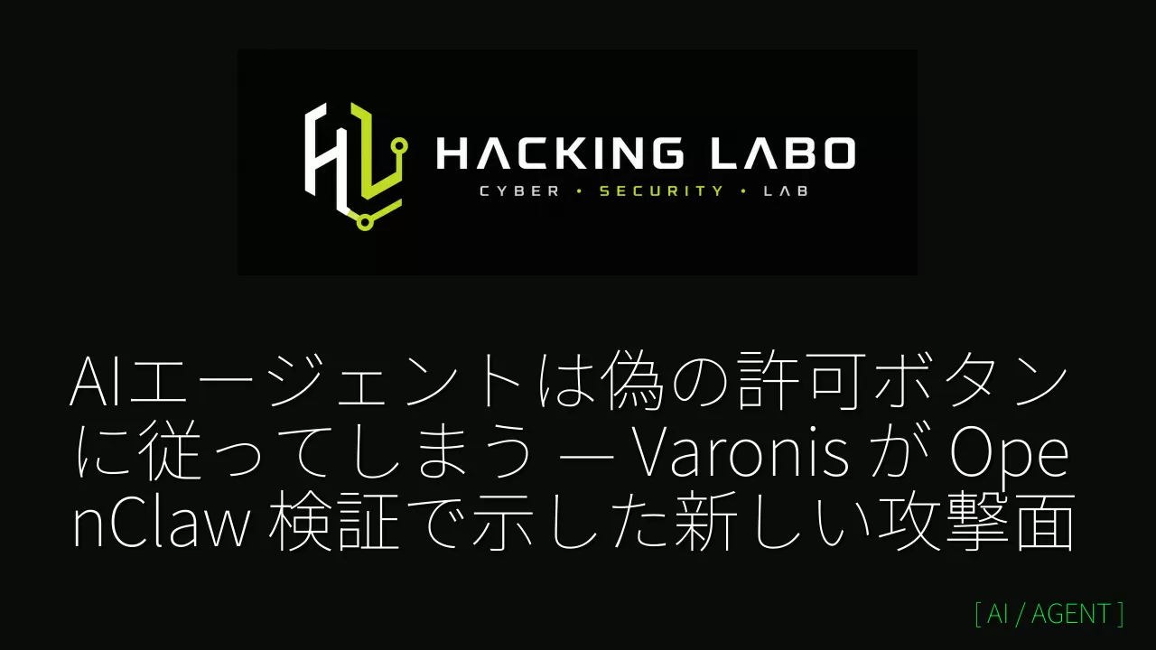AIエージェントは偽の許可ボタンに従ってしまう — Varonis が OpenClaw 検証で示した新しい攻撃面 thumbnail