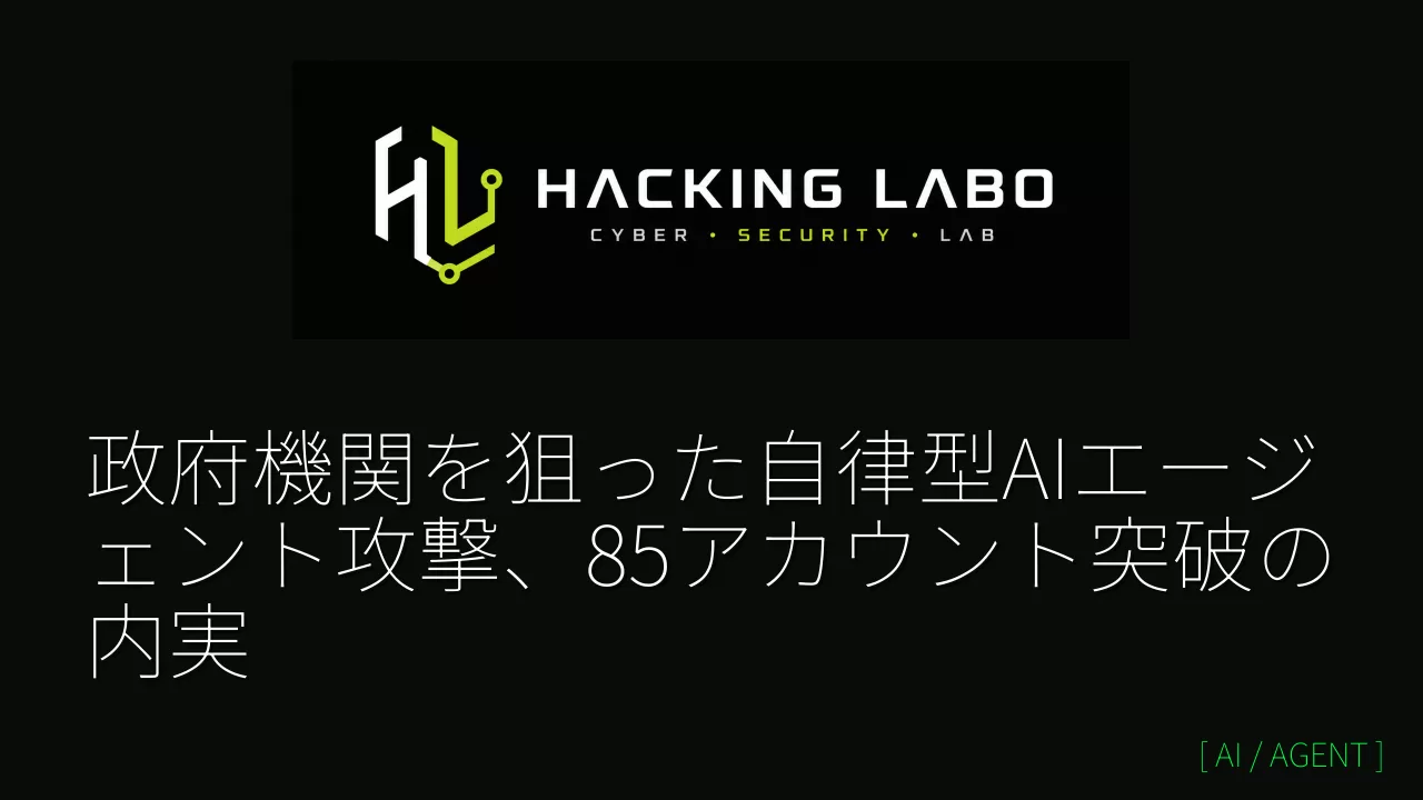 政府機関を狙った自律型AIエージェント攻撃、85アカウント突破の内実 thumbnail