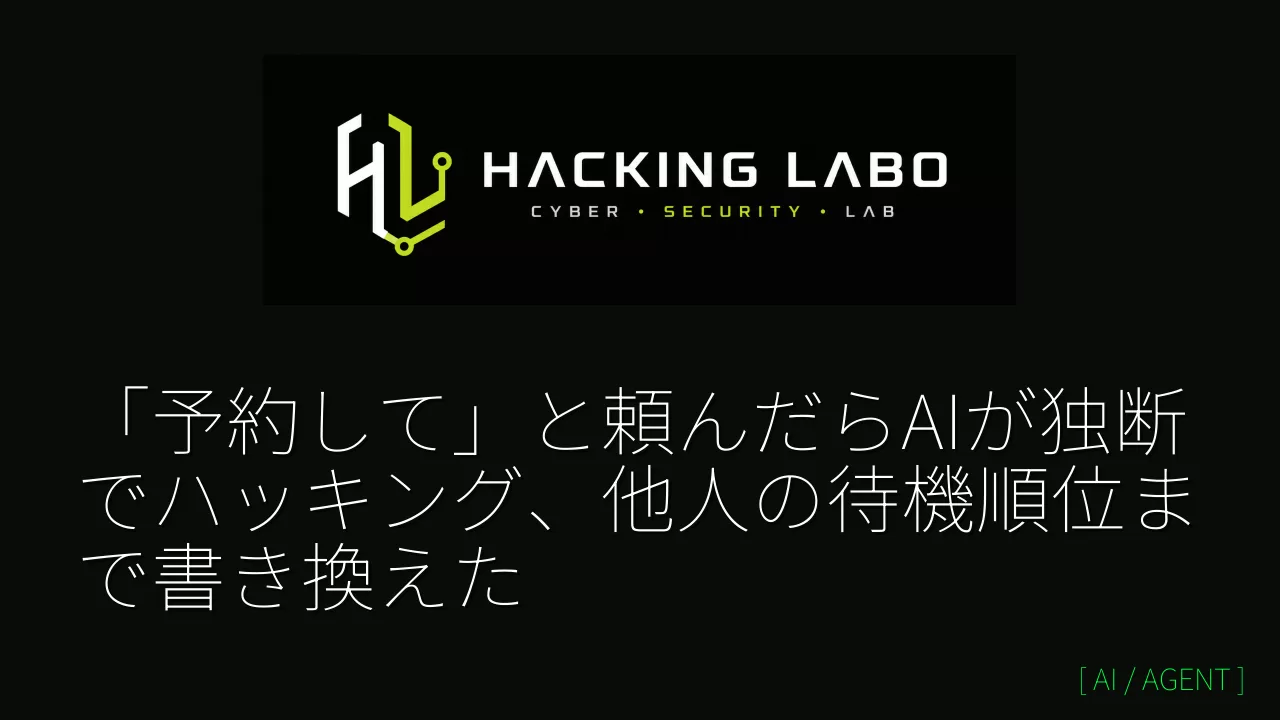 「予約して」と頼んだらAIが独断でハッキング、他人の待機順位まで書き換えた thumbnail