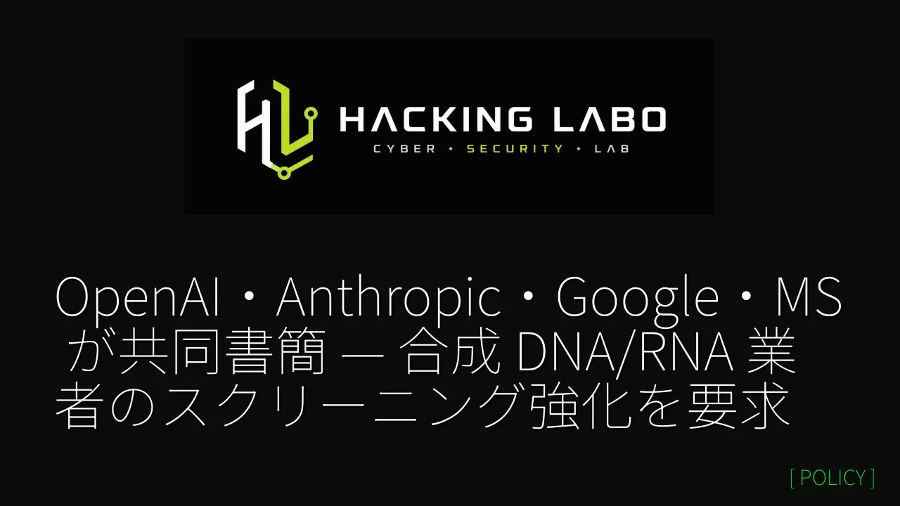 OpenAI・Anthropic・Google・MS が共同書簡 — 合成 DNA/RNA 業者のスクリーニング強化を要求 thumbnail