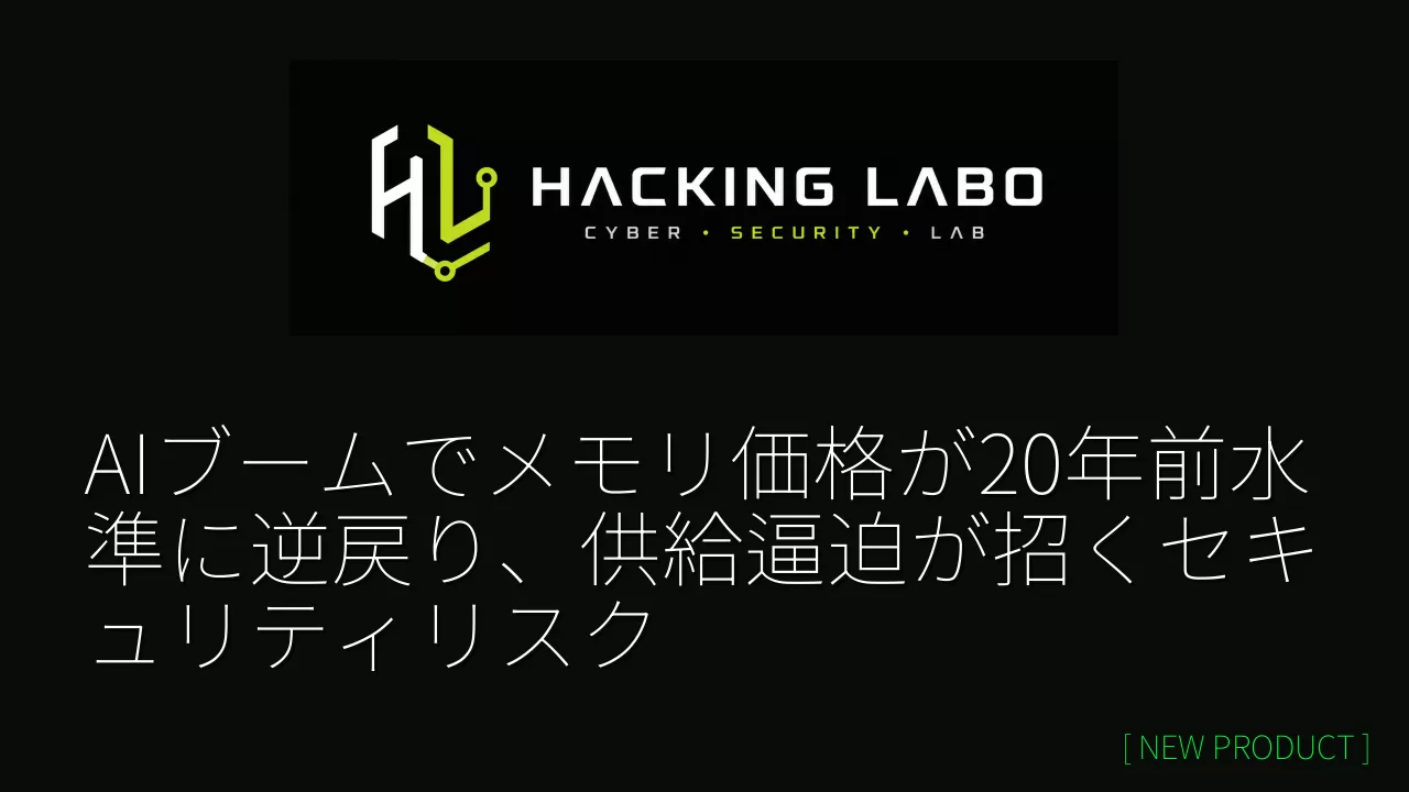 AIブームでメモリ価格が20年前水準に逆戻り、供給逼迫が招くセキュリティリスク thumbnail
