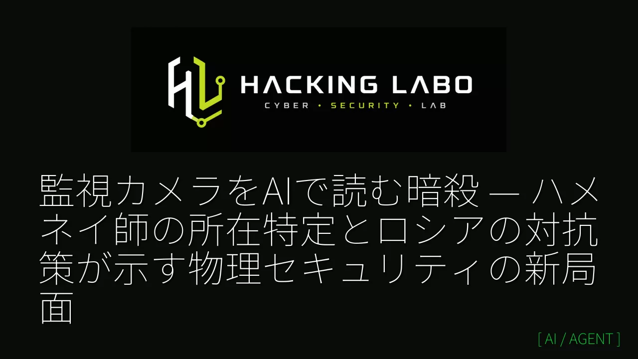 監視カメラをAIで読む暗殺 — ハメネイ師の所在特定とロシアの対抗策が示す物理セキュリティの新局面 thumbnail