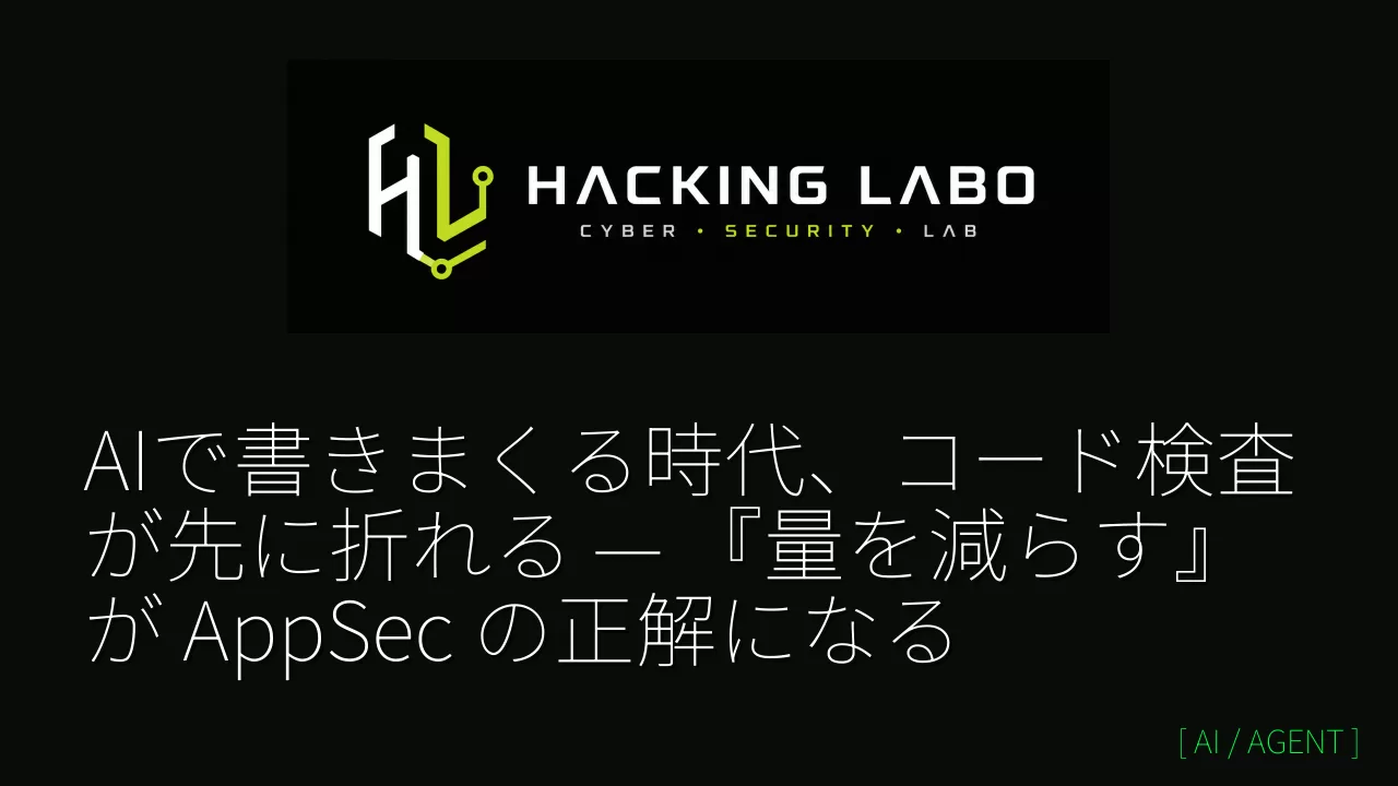 AIで書きまくる時代、コード検査が先に折れる — 『量を減らす』が AppSec の正解になる thumbnail