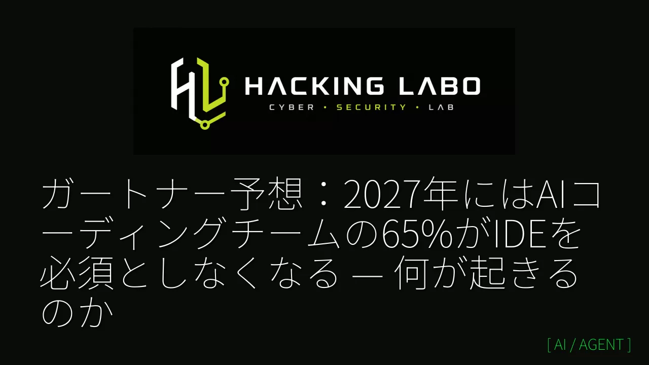 ガートナー予想：2027年にはAIコーディングチームの65%がIDEを必須としなくなる — 何が起きるのか thumbnail