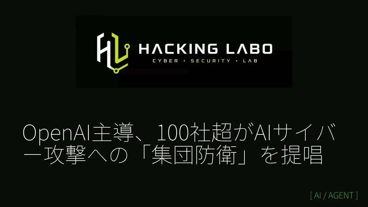 OpenAI主導、100社超がAIサイバー攻撃への「集団防衛」を提唱 thumbnail