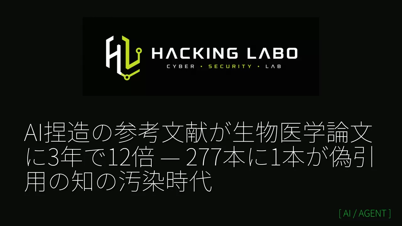 AI捏造の参考文献が生物医学論文に3年で12倍 — 277本に1本が偽引用の知の汚染時代 thumbnail