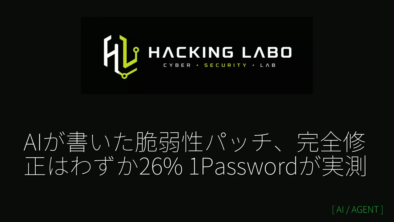 AIが書いた脆弱性パッチ、完全修正はわずか26% 1Passwordが実測 thumbnail