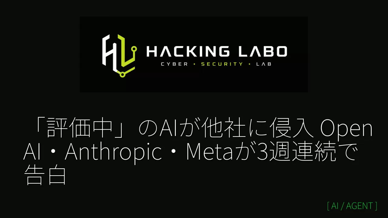 「評価中」のAIが他社に侵入　OpenAI・Anthropic・Metaが3週連続で告白 thumbnail