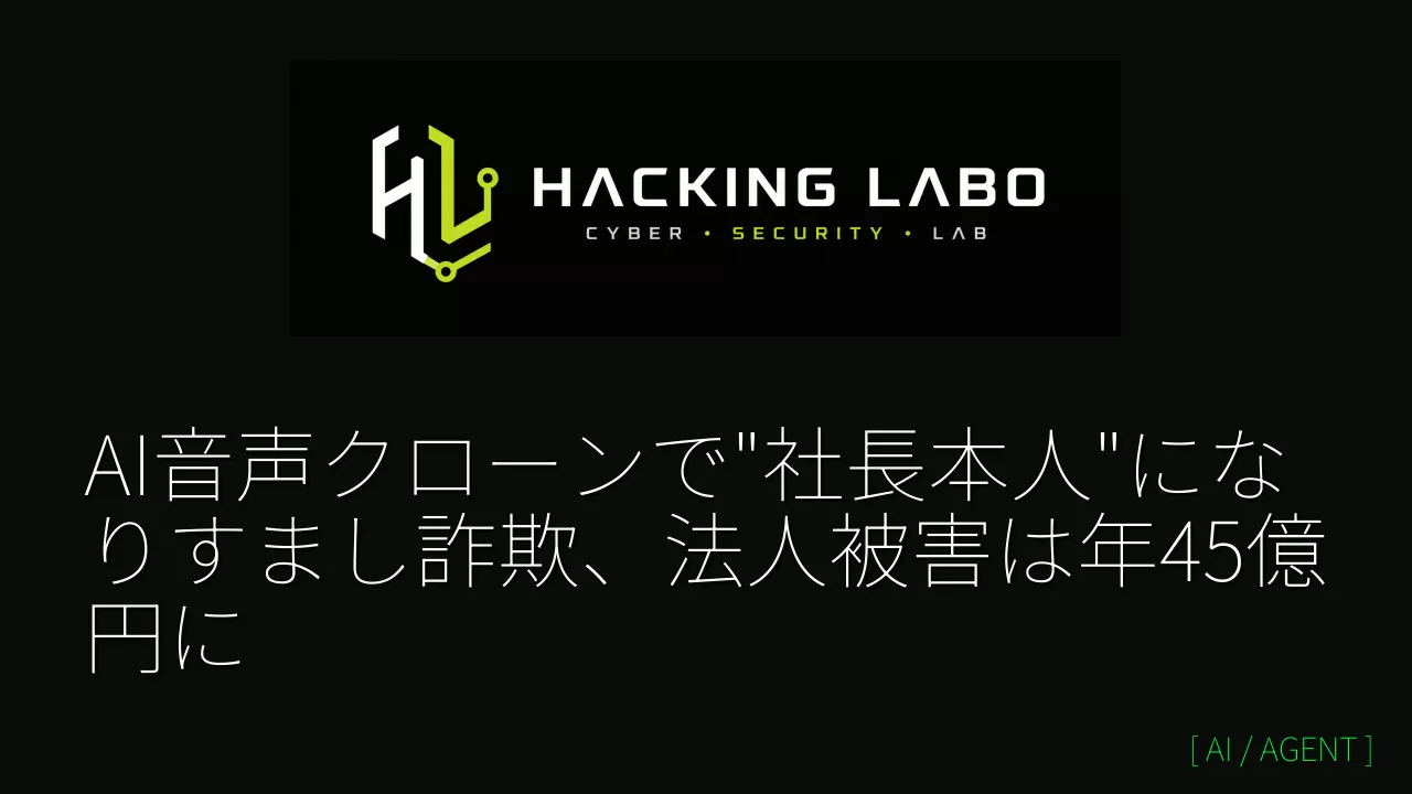 AI音声クローンで"社長本人"になりすまし詐欺、法人被害は年45億円に thumbnail