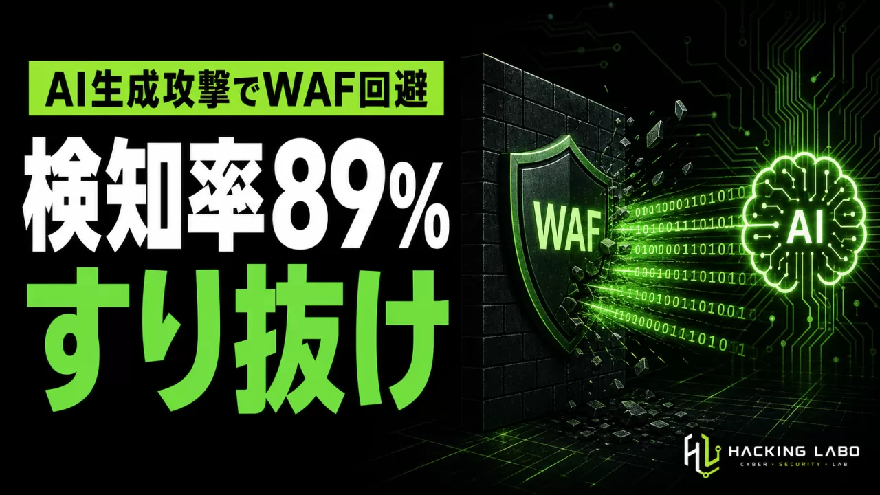 「AI生成攻撃がWAFを89%すり抜ける」実態、Akamaiが警鐘 thumbnail