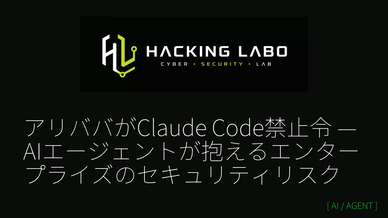 アリババがClaude Code禁止令 — AIエージェントが抱えるエンタープライズのセキュリティリスク thumbnail