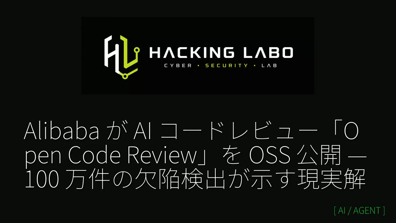 Alibaba が AI コードレビュー「Open Code Review」を OSS 公開 — 100 万件の欠陥検出が示す現実解 thumbnail