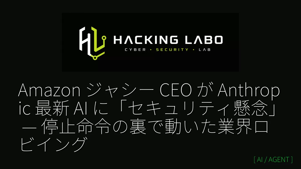 Amazon ジャシー CEO が Anthropic 最新 AI に「セキュリティ懸念」 — 停止命令の裏で動いた業界ロビイング のサムネイル