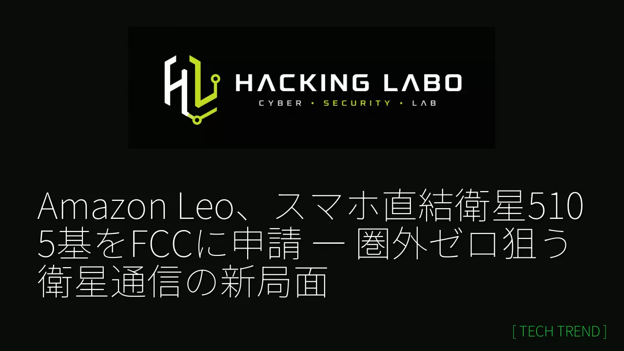 Amazon Leo、スマホ直結衛星5105基をFCCに申請 ― 圏外ゼロ狙う衛星通信の新局面 thumbnail