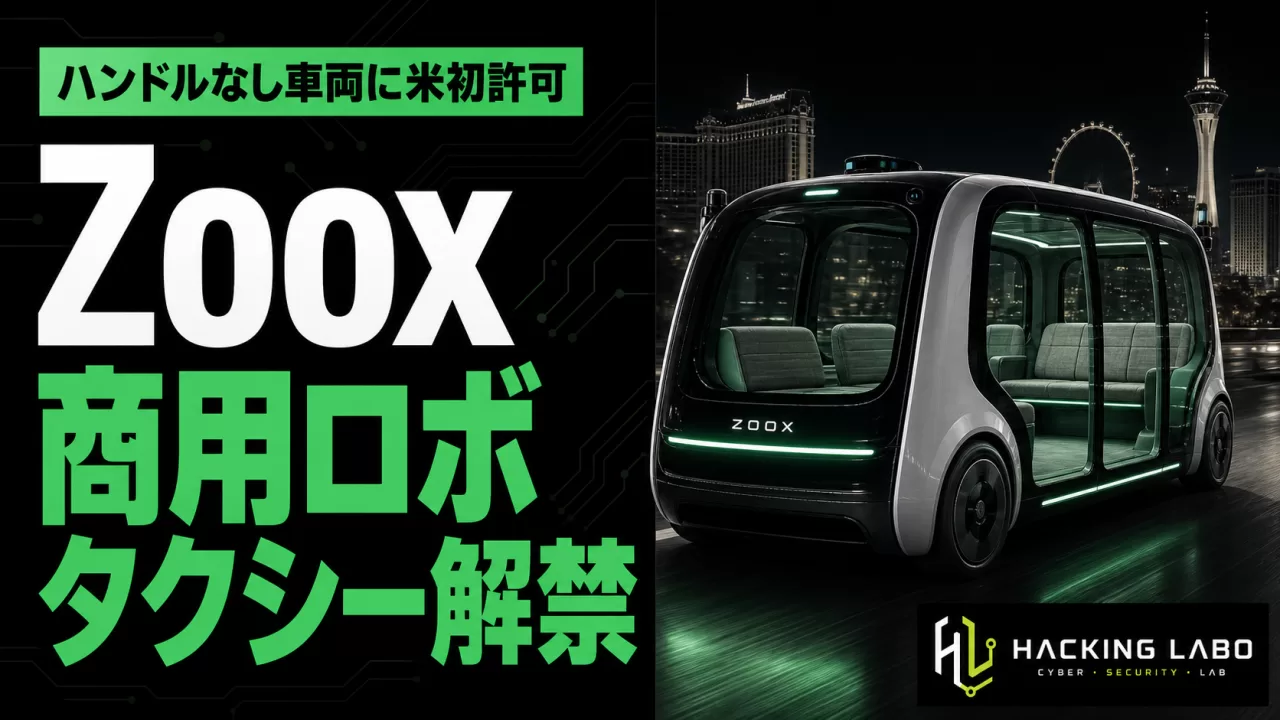 Amazon「Zoox」、ハンドルなし車両で米初の商用ロボタクシー許可 thumbnail