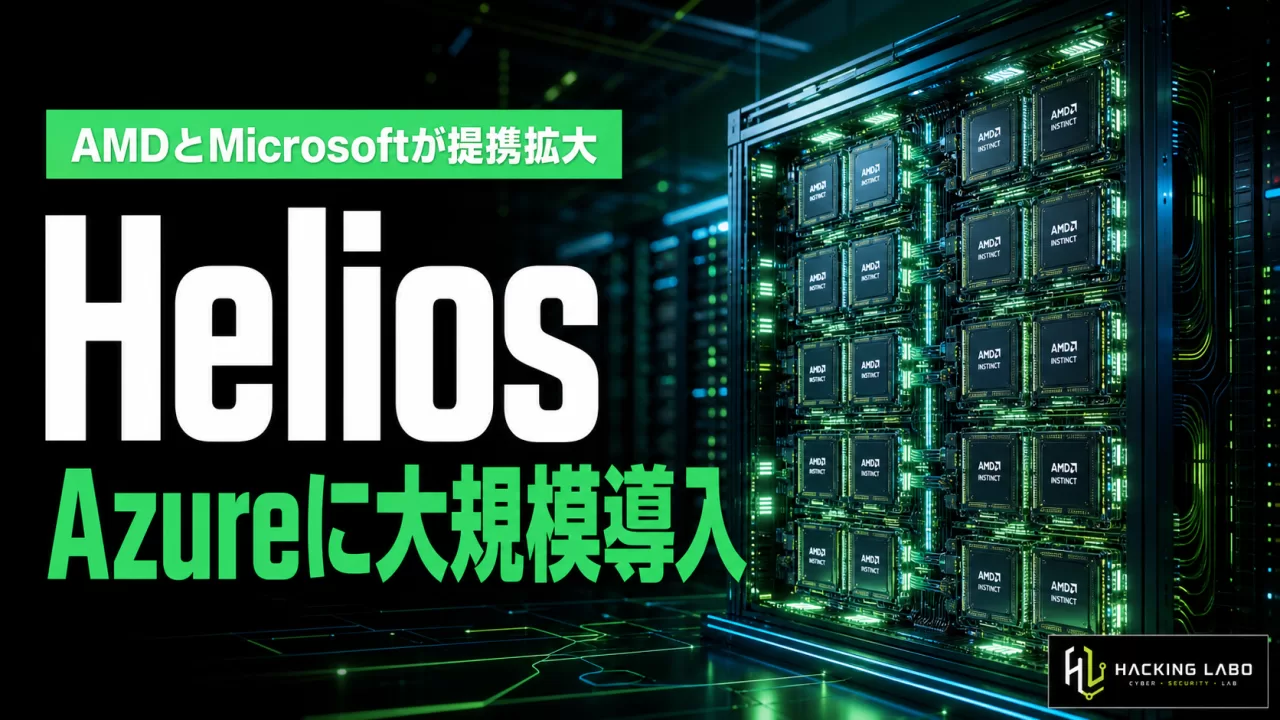 AMD「Helios」がAzureに大規模導入、フロンティアAI推論を支える新ラック基盤 thumbnail