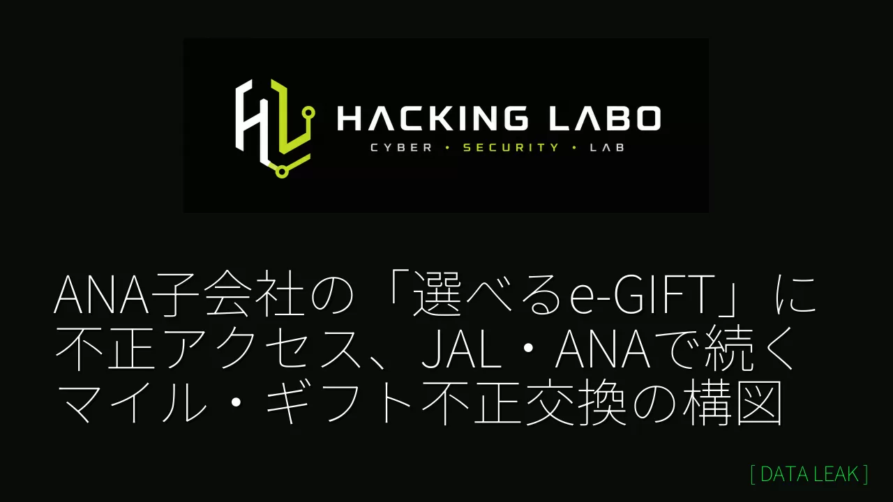 ANA子会社の「選べるe-GIFT」に不正アクセス、JAL・ANAで続くマイル・ギフト不正交換の構図 thumbnail