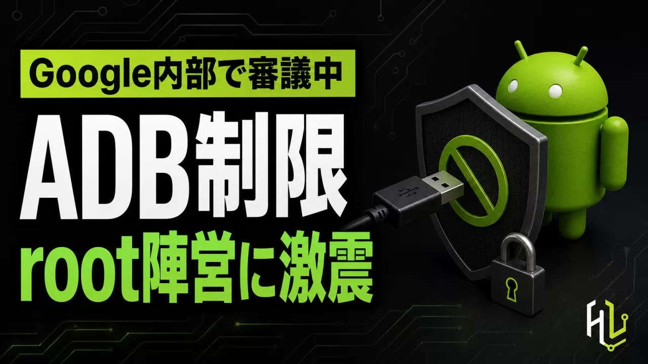 Android、ADBのネットワーク制限案が浮上 root/デバッグツールに影響も thumbnail