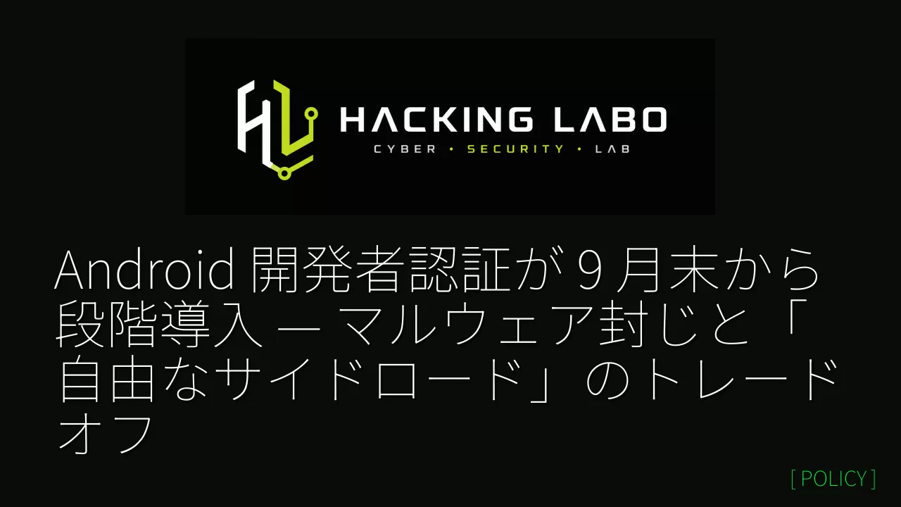 Android 開発者認証が 9 月末から段階導入 — マルウェア封じと「自由なサイドロード」のトレードオフ thumbnail