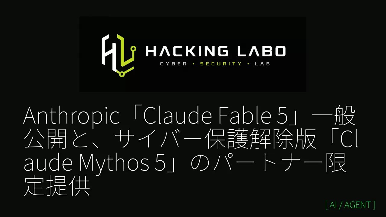 Anthropic「Claude Fable 5」一般公開と、サイバー保護解除版「Claude Mythos 5」のパートナー限定提供 thumbnail