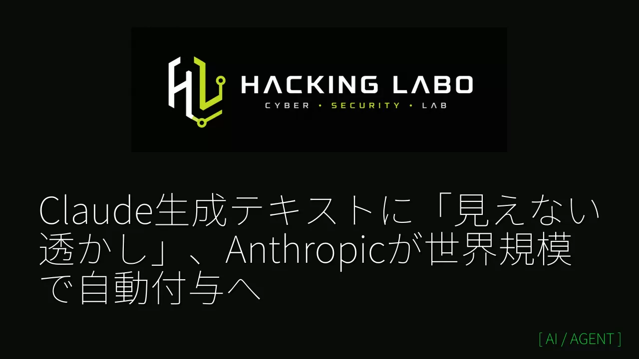 Claude生成テキストに「見えない透かし」、Anthropicが世界規模で自動付与へ thumbnail