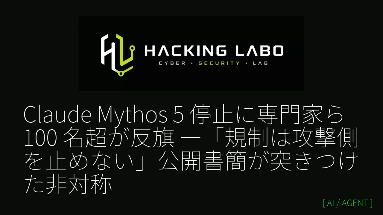 Claude Mythos 5 停止に専門家ら 100 名超が反旗 ―「規制は攻撃側を止めない」公開書簡が突きつけた非対称 thumbnail