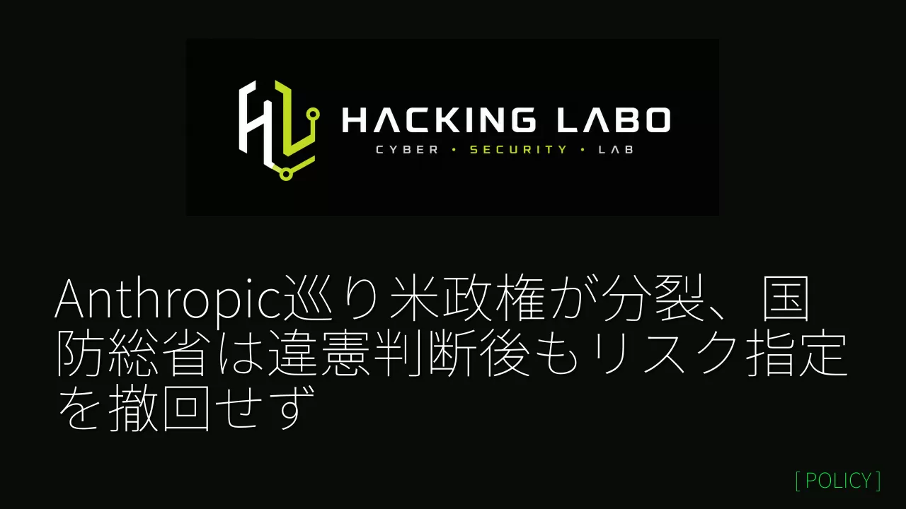 Anthropic巡り米政権が分裂、国防総省は違憲判断後もリスク指定を撤回せず thumbnail