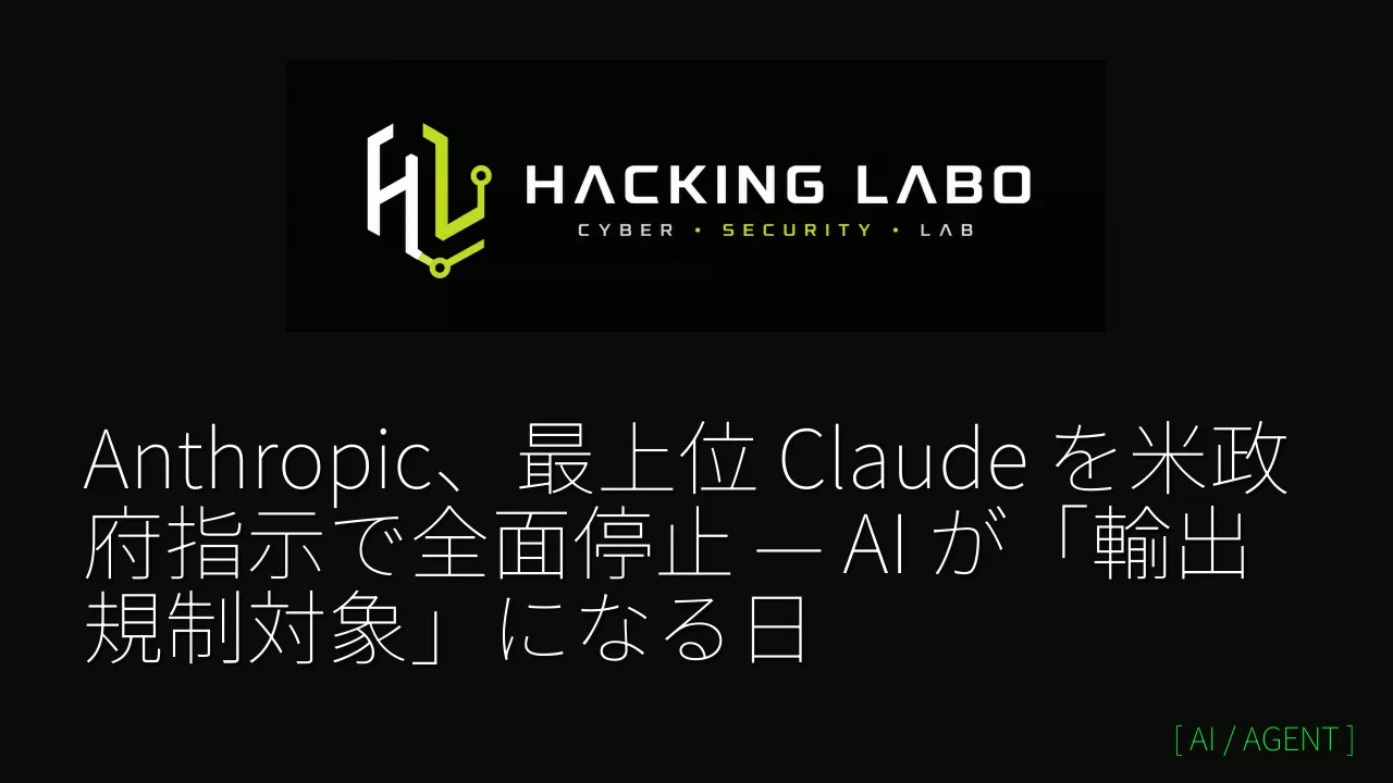 Anthropic、最上位 Claude を米政府指示で全面停止 — AI が「輸出規制対象」になる日 thumbnail