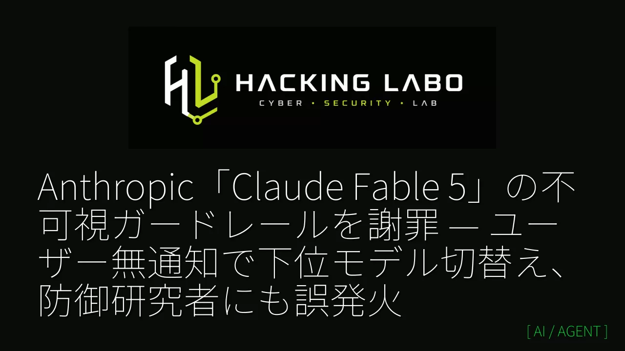 Anthropic「Claude Fable 5」の不可視ガードレールを謝罪 — ユーザー無通知で下位モデル切替え、防御研究者にも誤発火 thumbnail