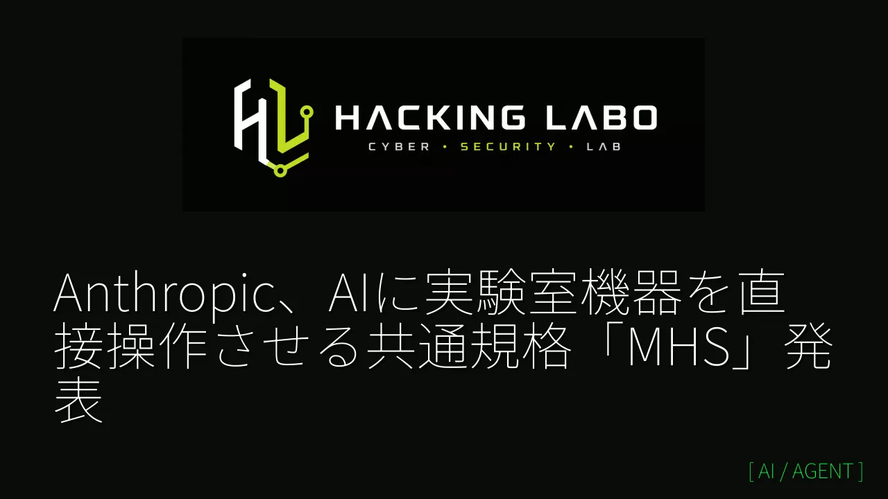 Anthropic、AIに実験室機器を直接操作させる共通規格「MHS」発表 thumbnail