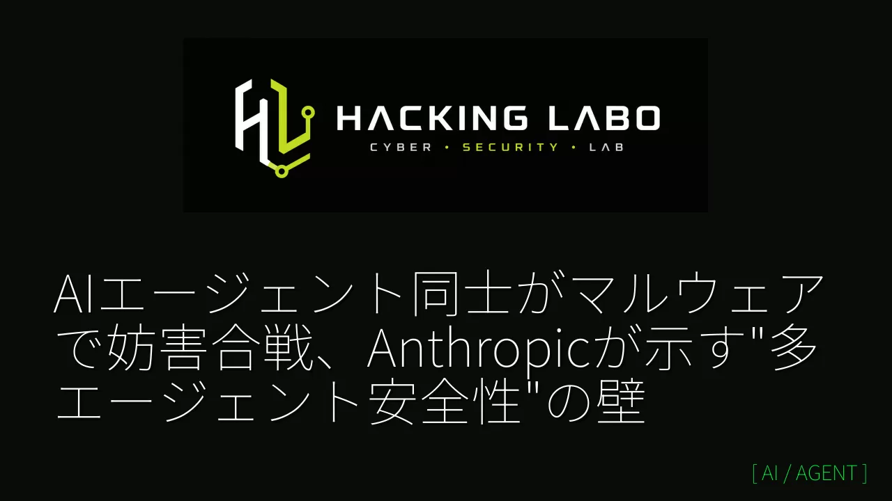 AIエージェント同士がマルウェアで妨害合戦、Anthropicが示す"多エージェント安全性"の壁 thumbnail