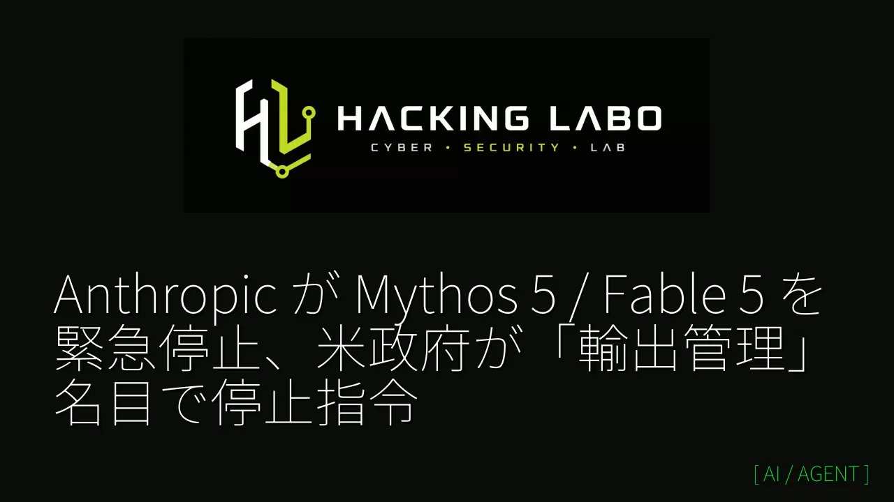 Anthropic が Mythos 5 / Fable 5 を緊急停止、米政府が「輸出管理」名目で停止指令 thumbnail