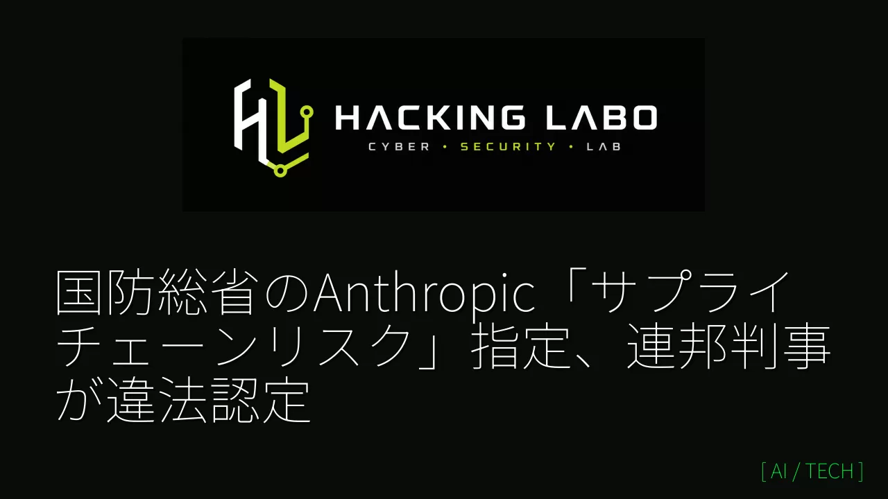 国防総省のAnthropic「サプライチェーンリスク」指定、連邦判事が違法認定 thumbnail