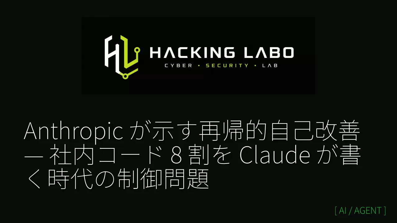 Anthropic が示す再帰的自己改善 — 社内コード 8 割を Claude が書く時代の制御問題 thumbnail