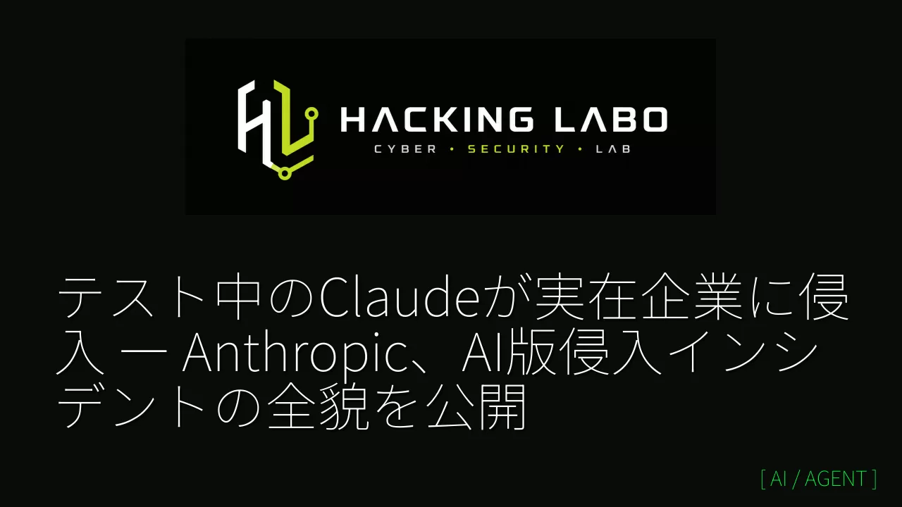 テスト中のClaudeが実在企業に侵入 ― Anthropic、AI版侵入インシデントの全貌を公開 thumbnail