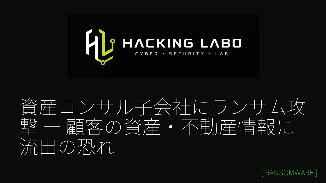 資産コンサル子会社にランサム攻撃 ― 顧客の資産・不動産情報に流出の恐れ thumbnail