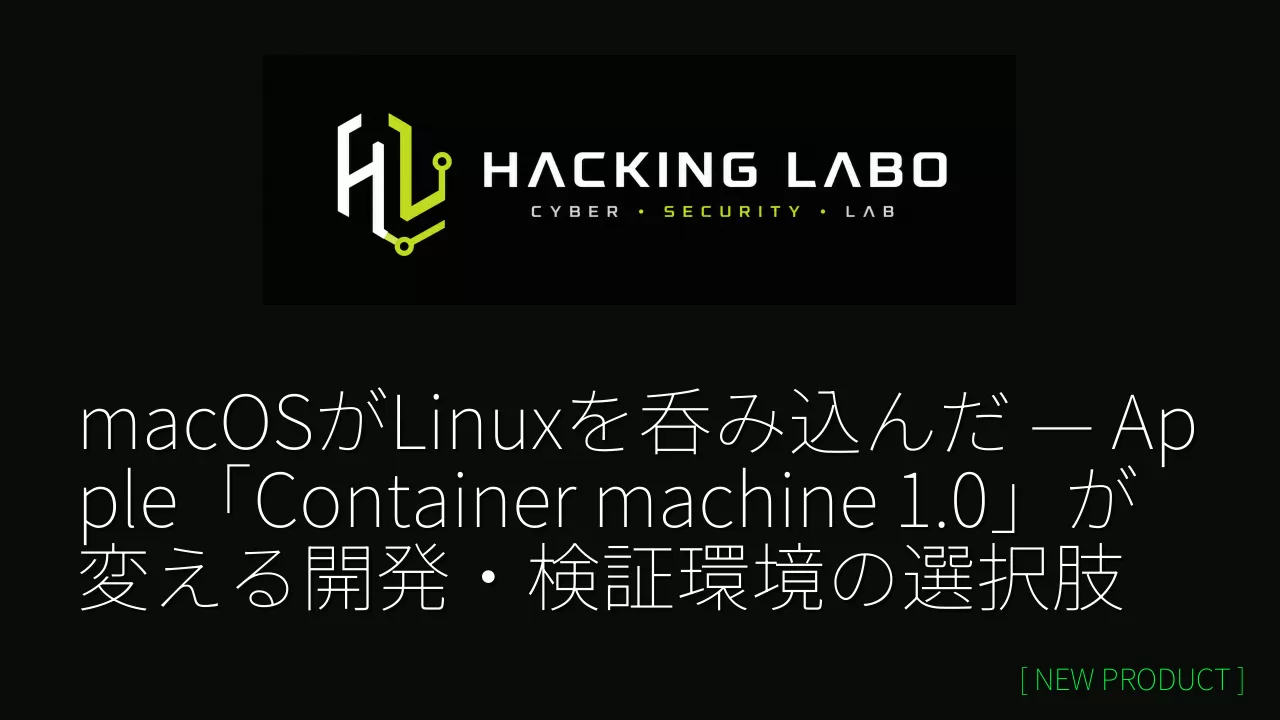 macOSがLinuxを呑み込んだ — Apple「Container machine 1.0」が変える開発・検証環境の選択肢 thumbnail