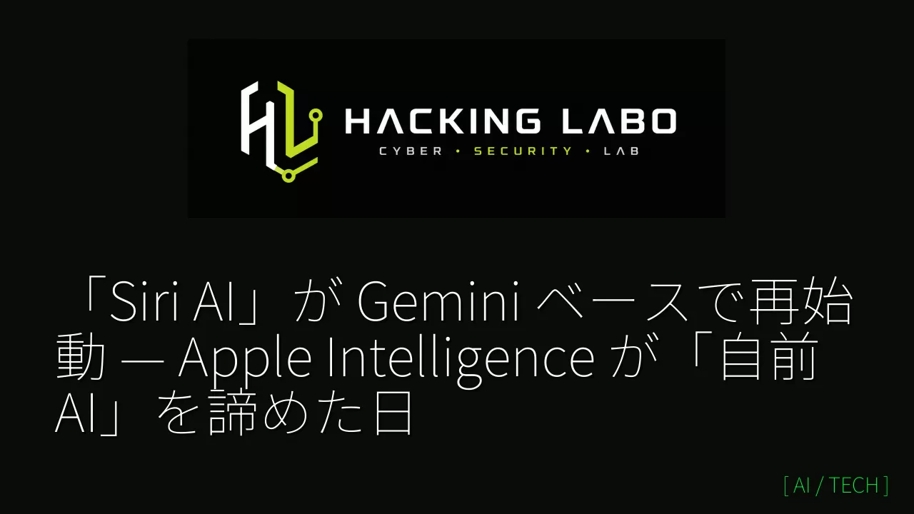 「Siri AI」が Gemini ベースで再始動 — Apple Intelligence が「自前 AI」を諦めた日 thumbnail