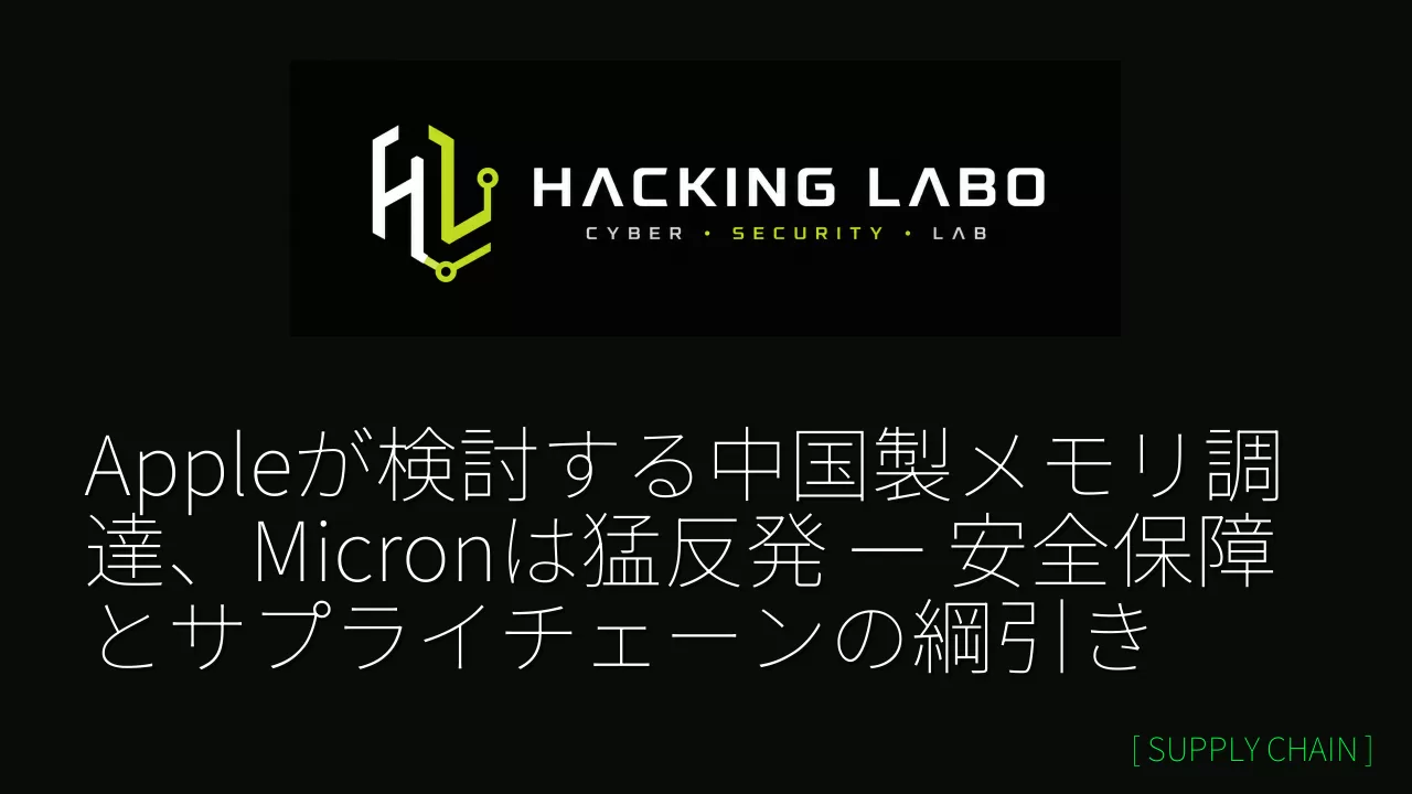 Appleが検討する中国製メモリ調達、Micronは猛反発 ― 安全保障とサプライチェーンの綱引き thumbnail