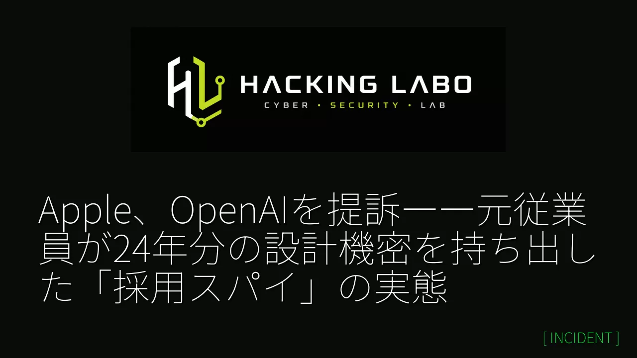 Apple、OpenAIを提訴――元従業員が24年分の設計機密を持ち出した「採用スパイ」の実態 thumbnail