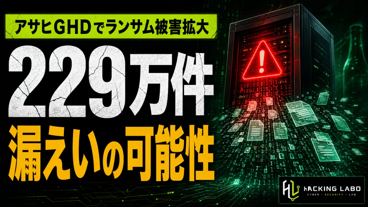アサヒGHD、ランサム被害の漏えい範囲が229万件に拡大 — 当初191万件から10か月かけ段階的に膨張 thumbnail
