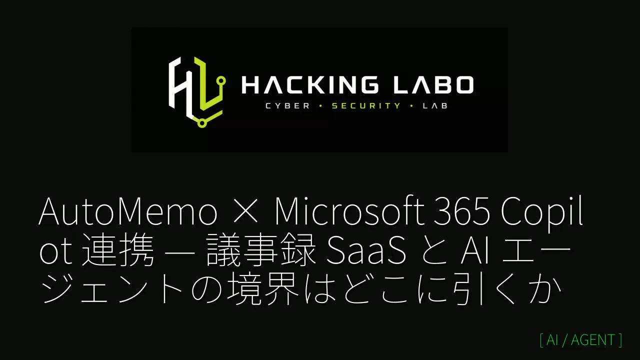 AutoMemo × Microsoft 365 Copilot 連携 — 議事録 SaaS と AI エージェントの境界はどこに引くか thumbnail